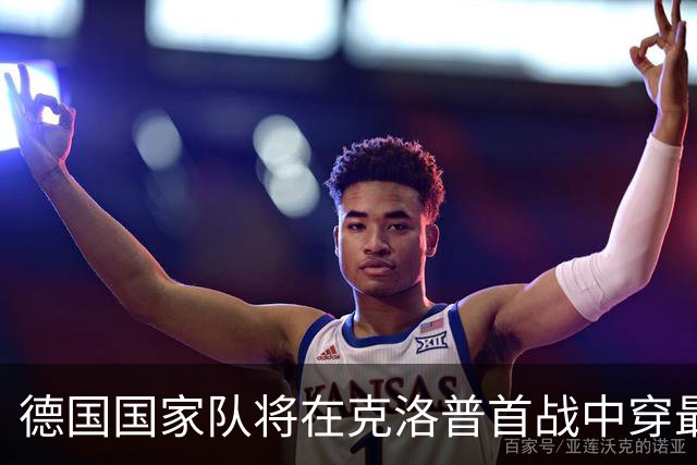 德国国家队将在克洛普首战中穿最后一款阿迪达斯球衣迎战荷兰