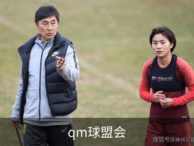 qm球盟会简介